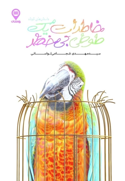 خاطرات یک طوطی بی خطر